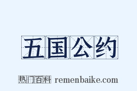 五国公约是什么意思的图片